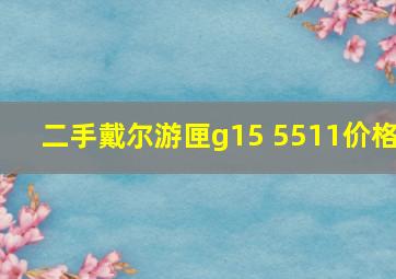 二手戴尔游匣g15 5511价格